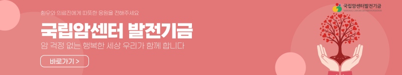 국립암센터 발전기금 바로가기